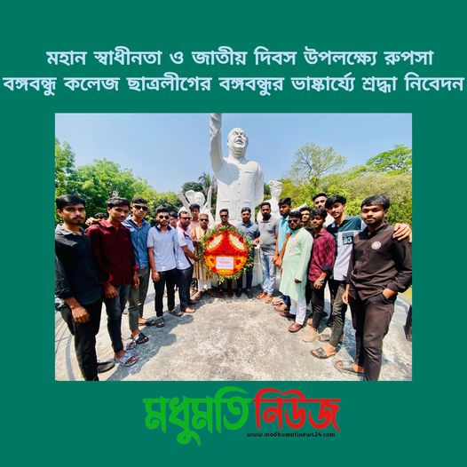  বঙ্গবন্ধু কলেজ ছাত্রলীগের  পক্ষে বঙ্গবন্ধুর ভাষ্কার্য্যে  শ্রদ্ধা নিবেদন 