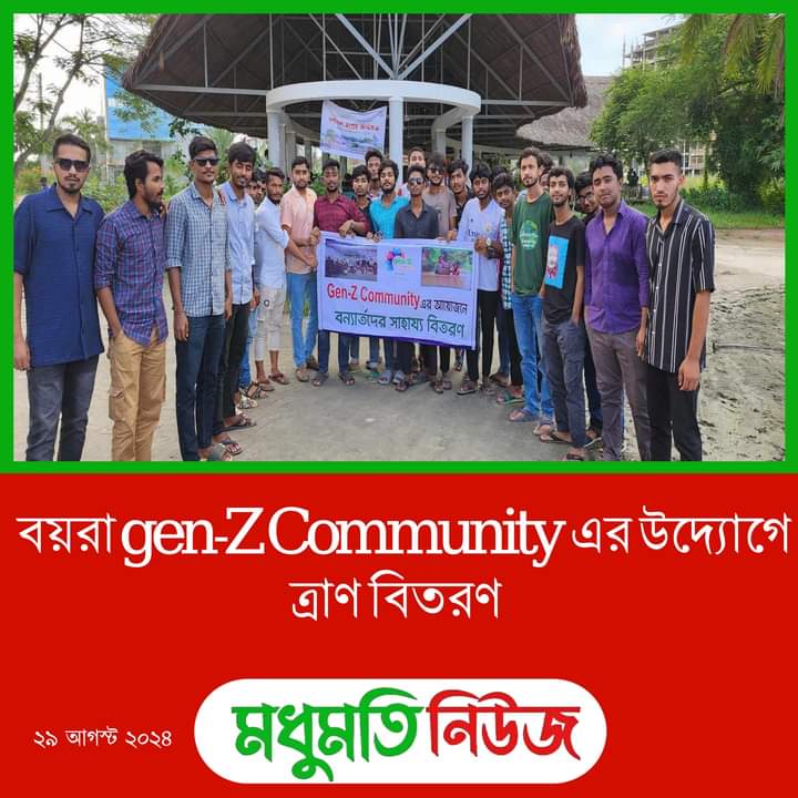 বয়রা gen-Z Community এর উদ্যোগে ত্রাণ বিতরণ বয়রা gen-Z Community এর উদ্যোগে ত্রাণ বিতরণ 