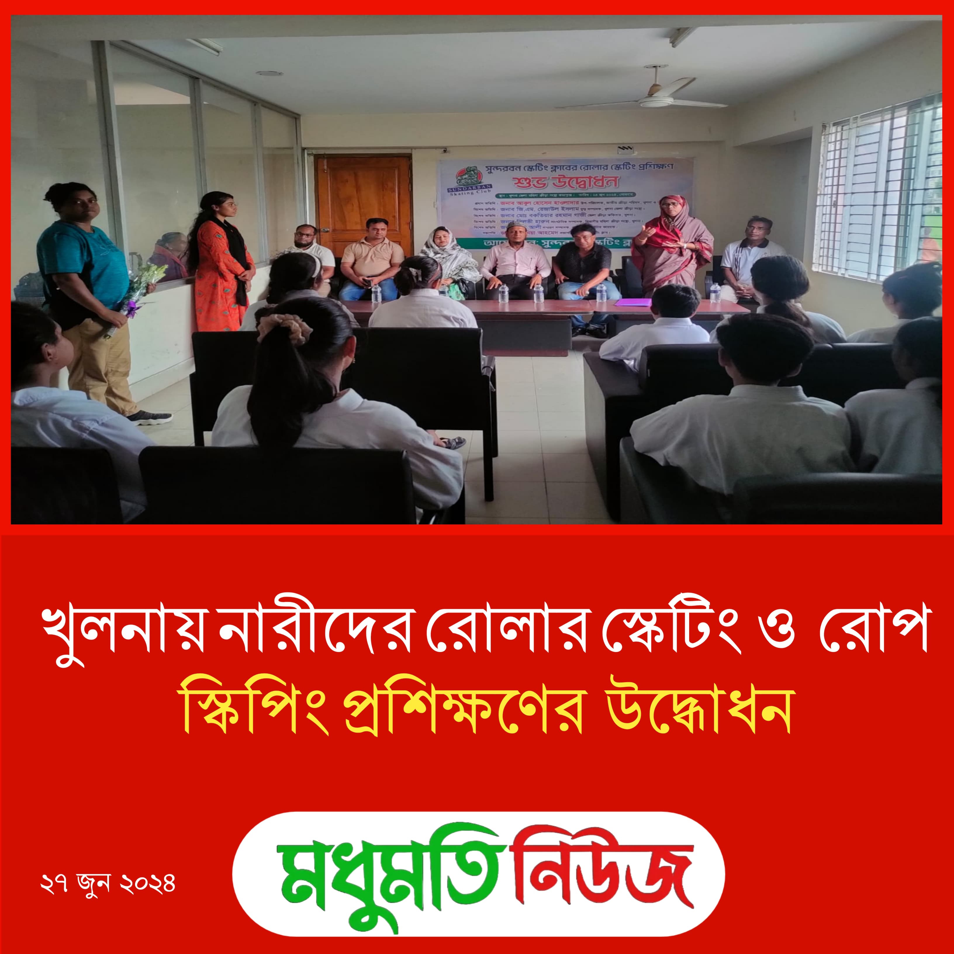 নারীদের রোলার স্কেটিং ও  রোপ স্কিপিং প্রশিক্ষণের  উদ্ভোধন