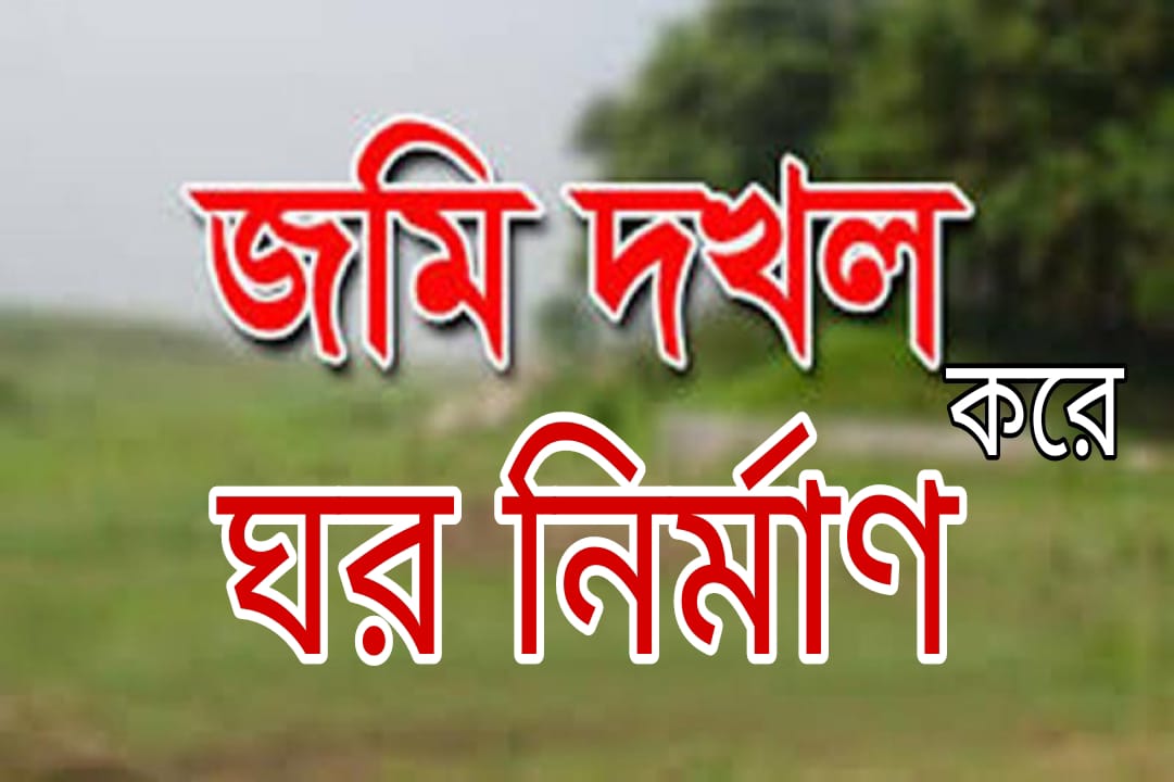 বটিয়াঘাটায় জোরপূর্বক ঘর নির্মাণের অভিযোগবটিয়াঘাটায় জোরপূর্বক ঘর নির্মাণের অভিযোগ