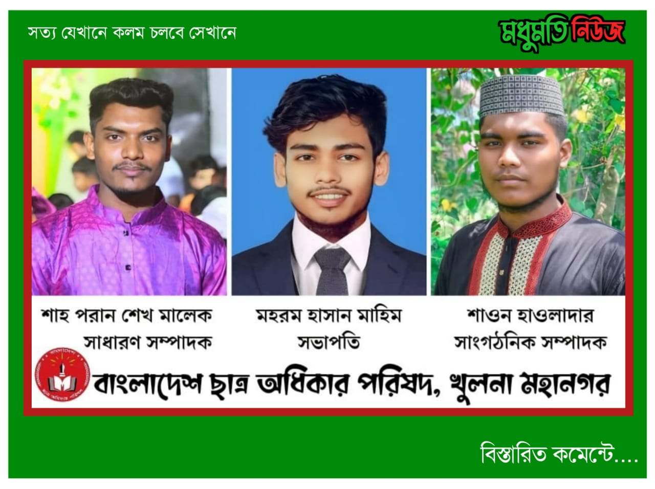 মহানগর ছাত্র অধিকার পরিষদে নতুন মুখ, নেতৃত্বে মাহিম-মালেক-শাওন